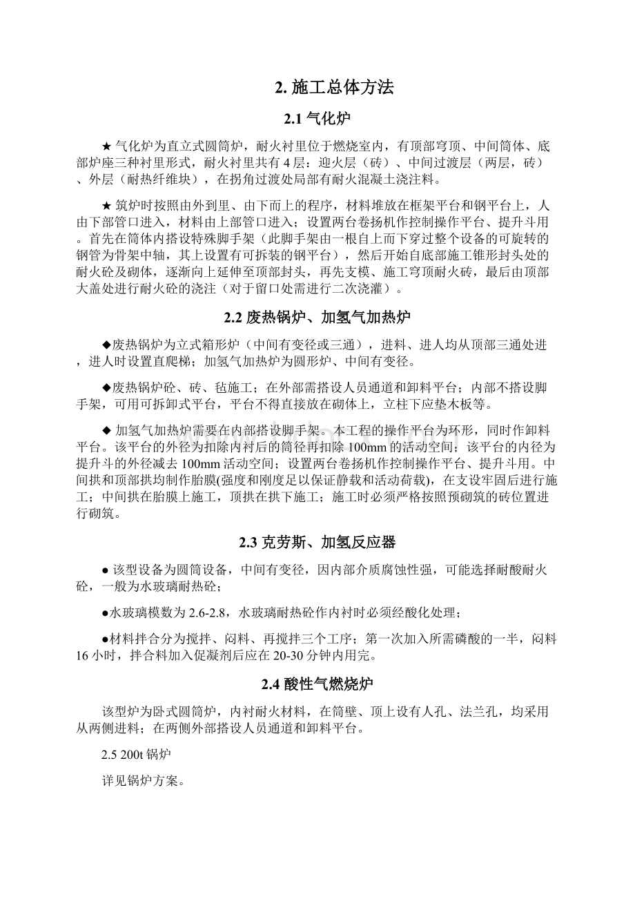 化工锅炉筑炉方案DOCWord文件下载.docx_第2页