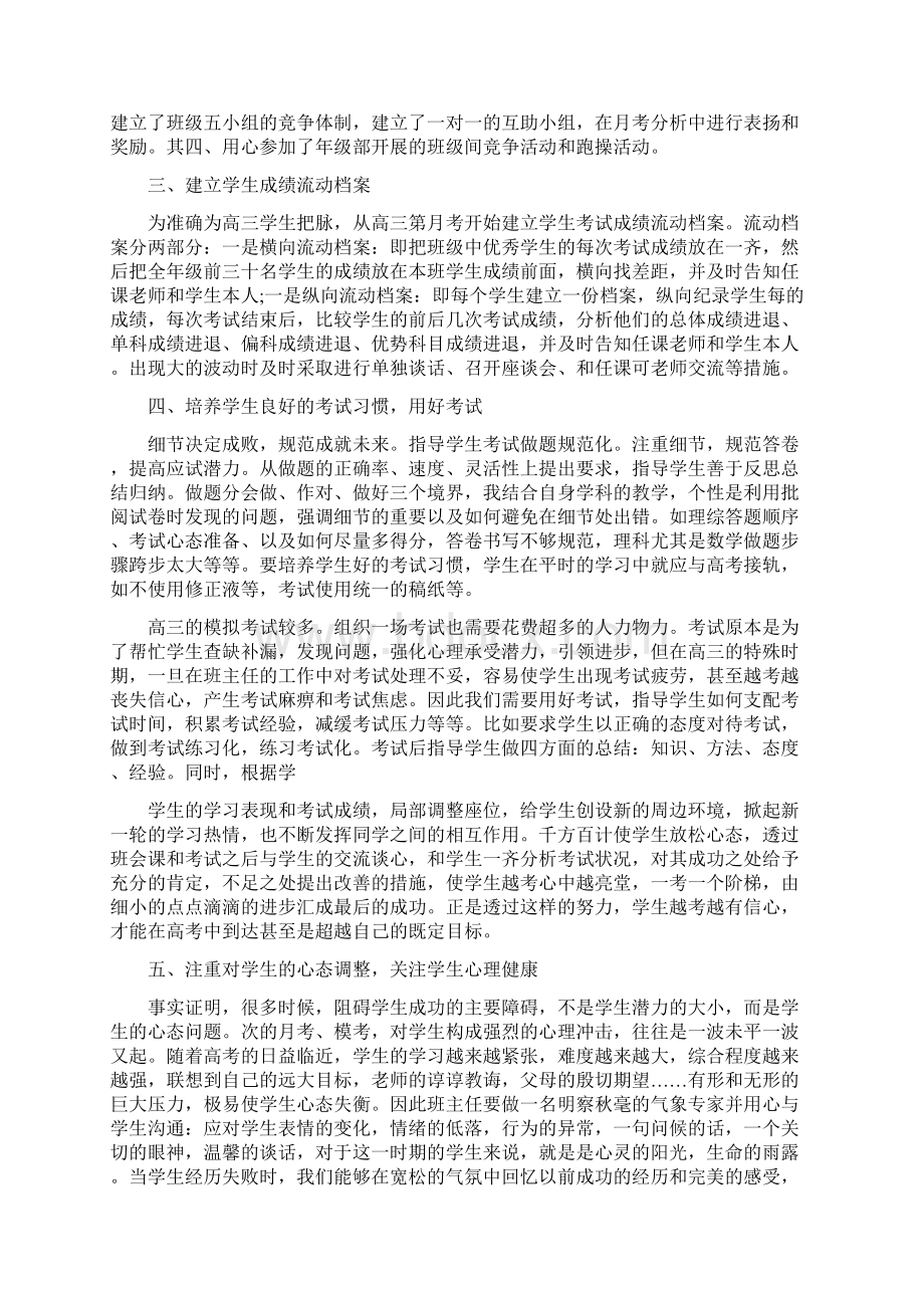 高三班主任工作个人总结三篇与高三班主任工作个人总结汇编doc文档格式.docx_第2页