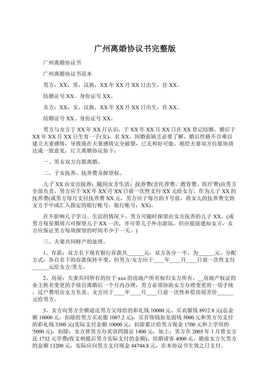 广州离婚协议书完整版.docx