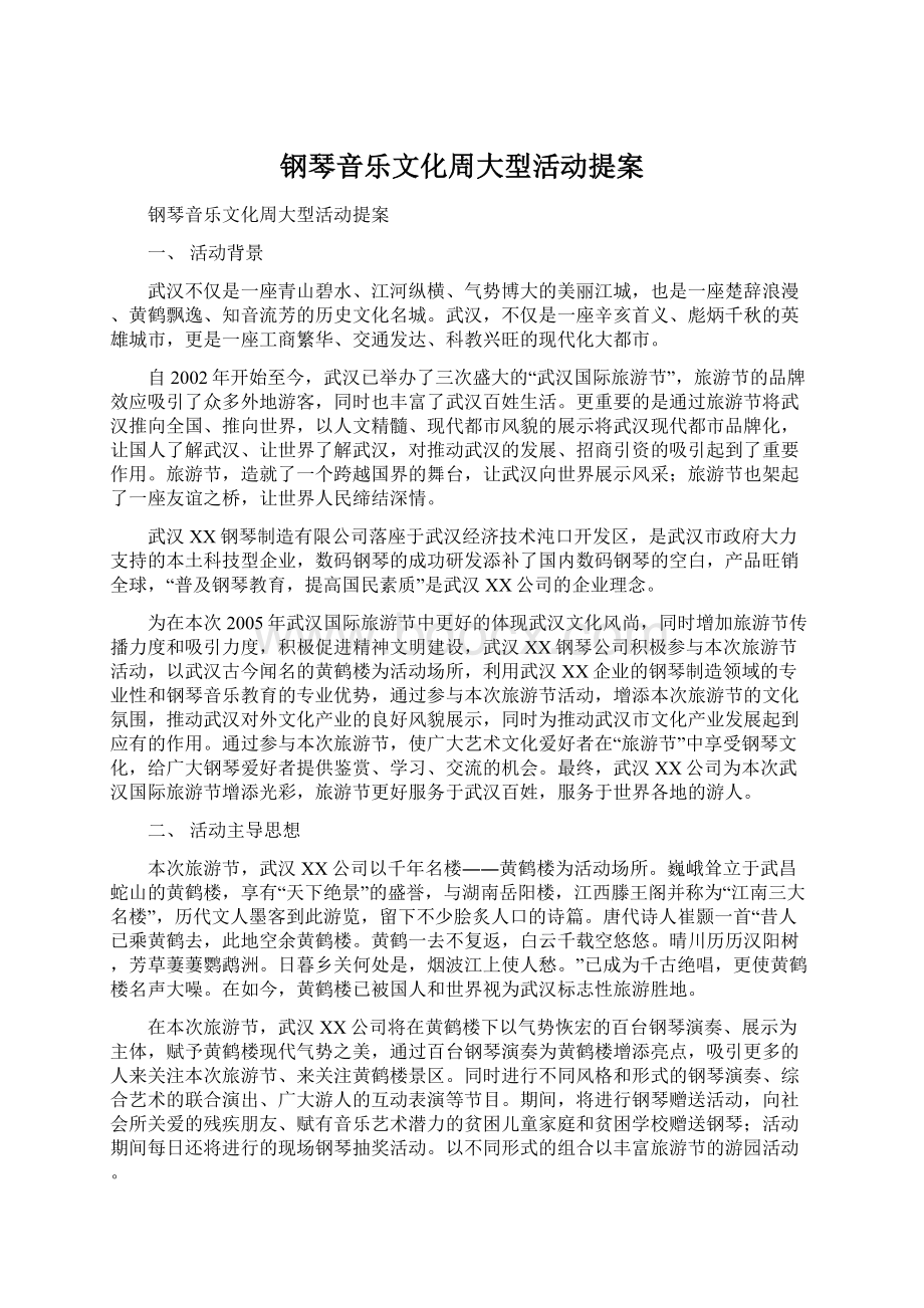 钢琴音乐文化周大型活动提案Word文档下载推荐.docx