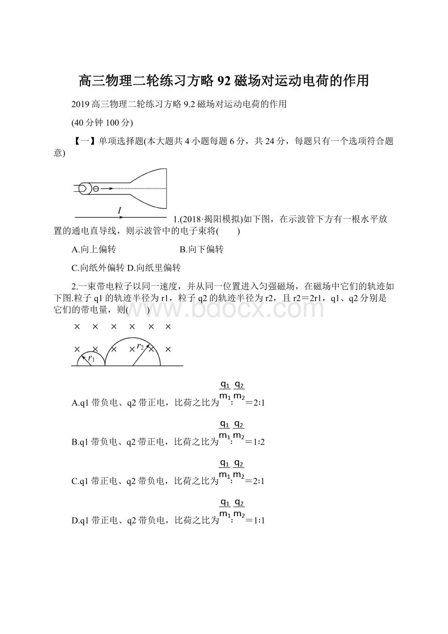 高三物理二轮练习方略92磁场对运动电荷的作用文档格式.docx