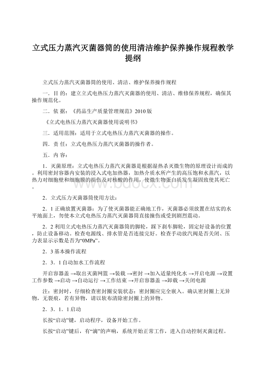 立式压力蒸汽灭菌器筒的使用清洁维护保养操作规程教学提纲Word下载.docx_第1页