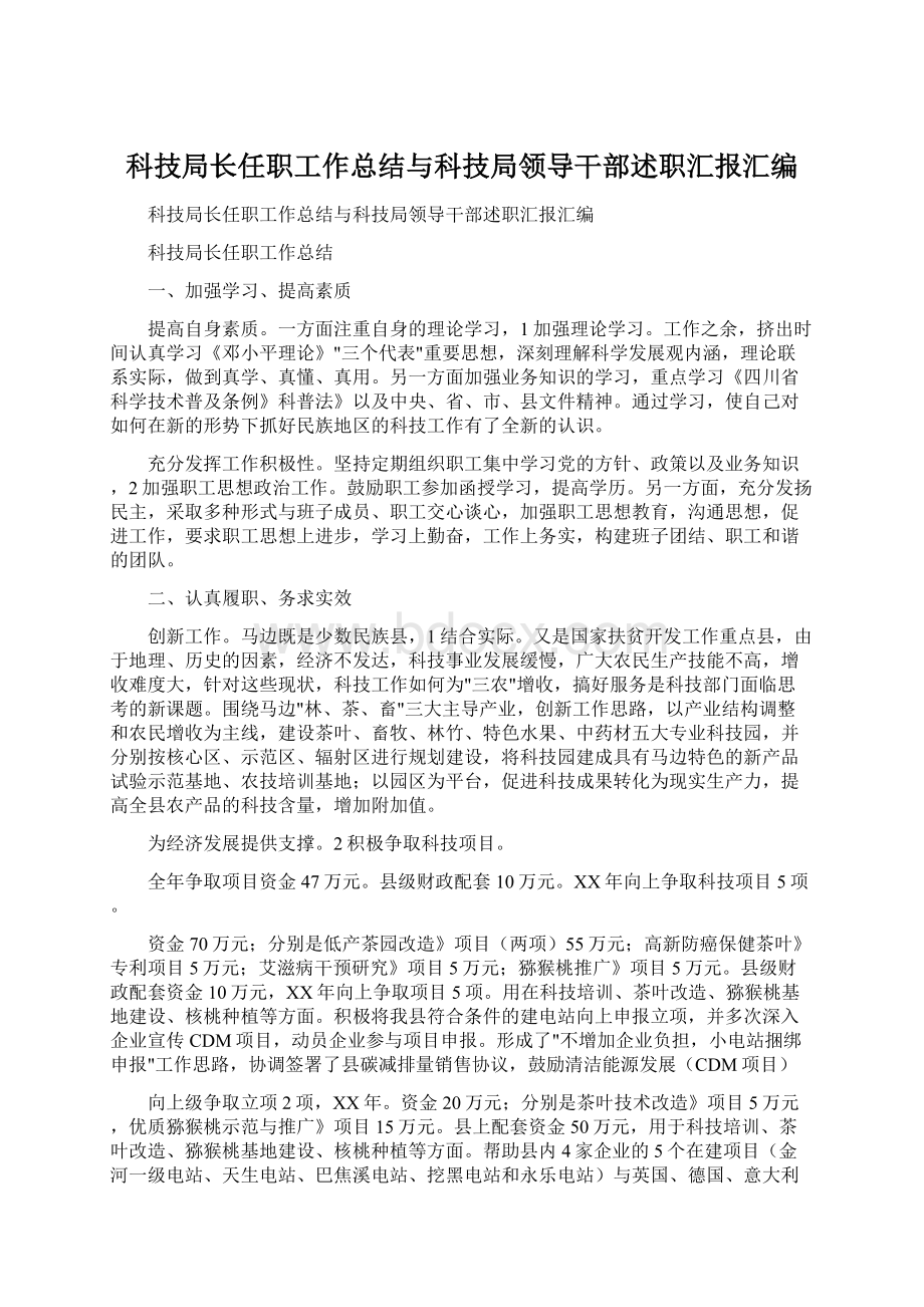 科技局长任职工作总结与科技局领导干部述职汇报汇编.docx