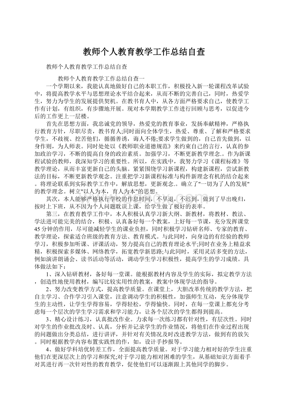 教师个人教育教学工作总结自查.docx