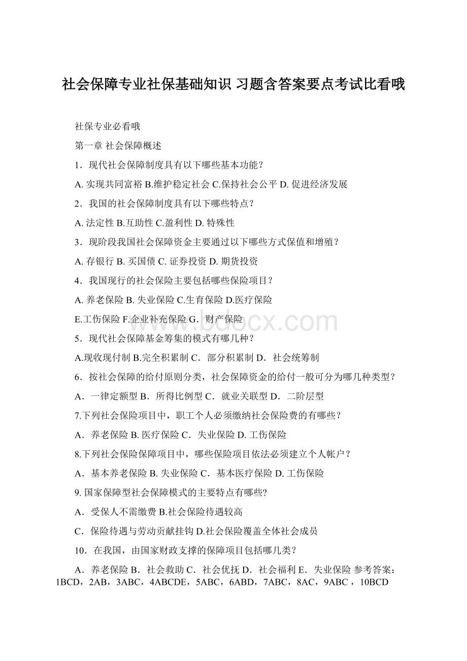 社会保障专业社保基础知识 习题含答案要点考试比看哦Word文档格式.docx_第1页