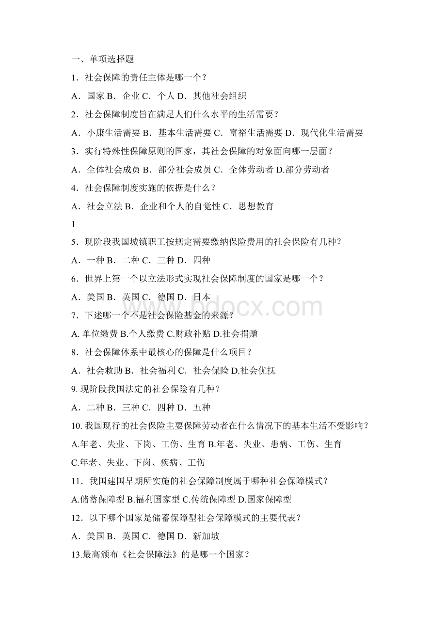 社会保障专业社保基础知识 习题含答案要点考试比看哦Word文档格式.docx_第2页