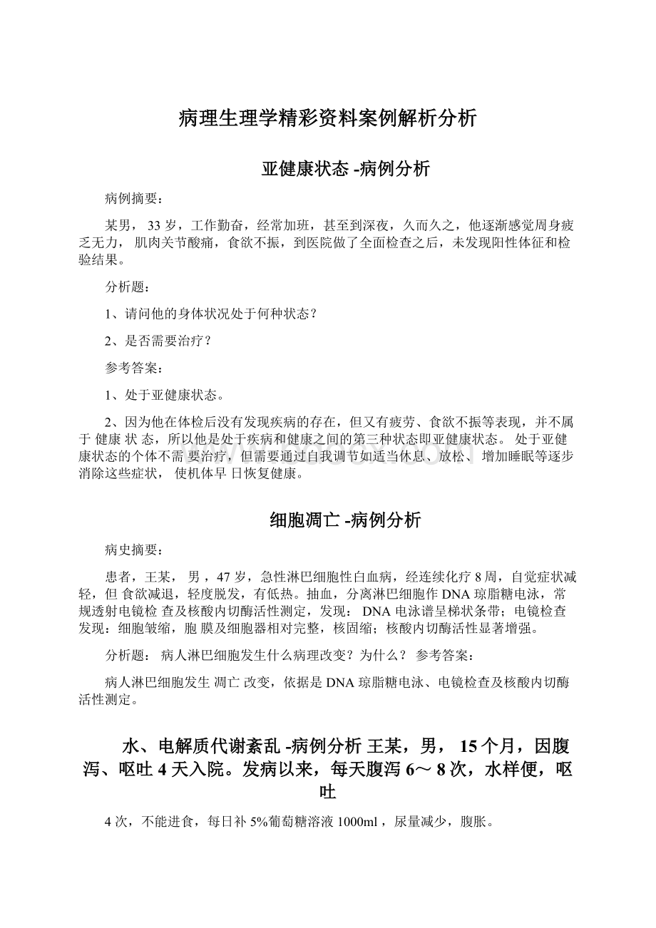 病理生理学精彩资料案例解析分析.docx