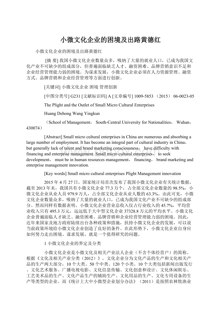 小微文化企业的困境及出路黄德红.docx