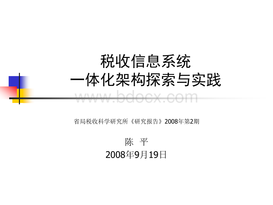 一体化架构培训课件陈平PPT文件格式下载.ppt_第1页