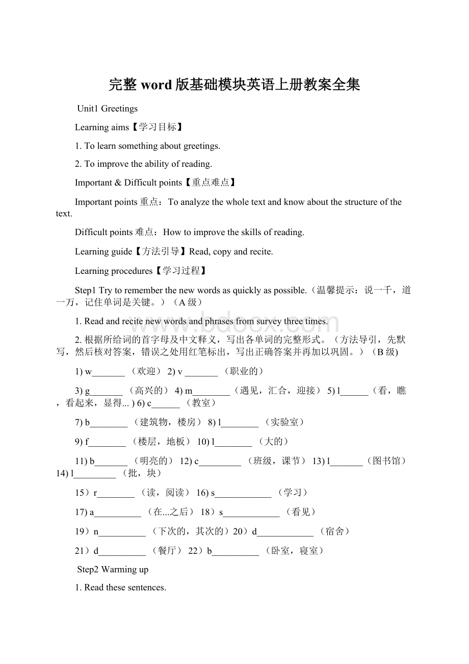 完整word版基础模块英语上册教案全集.docx