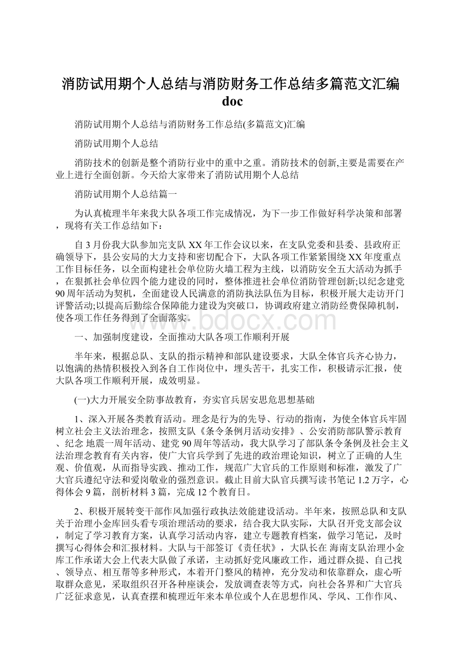 消防试用期个人总结与消防财务工作总结多篇范文汇编docWord下载.docx