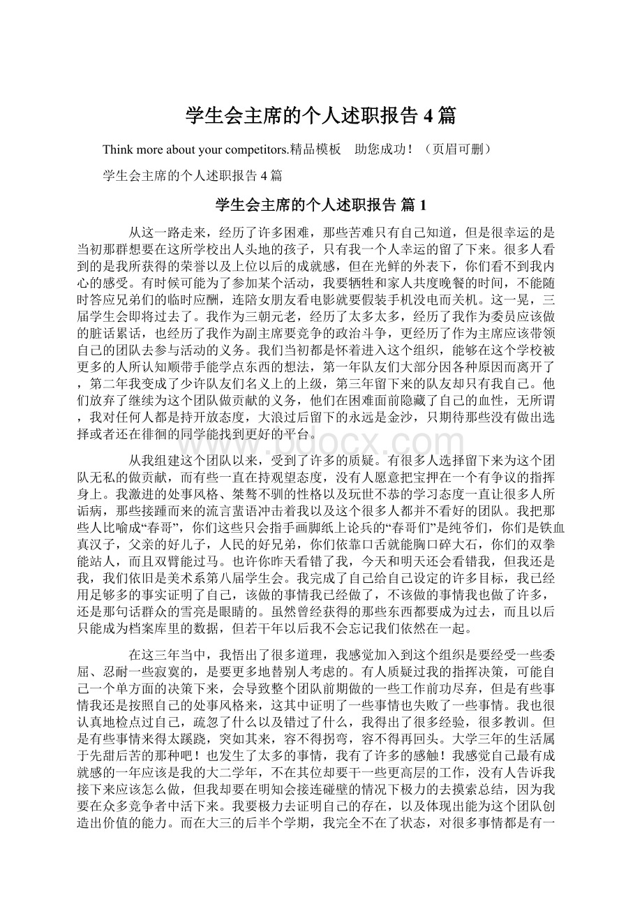 学生会主席的个人述职报告4篇.docx