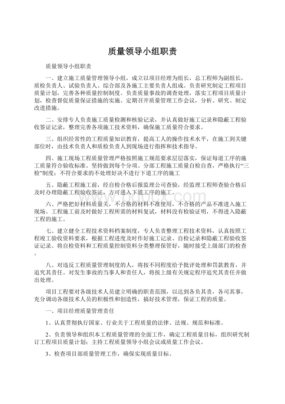 质量领导小组职责Word格式文档下载.docx