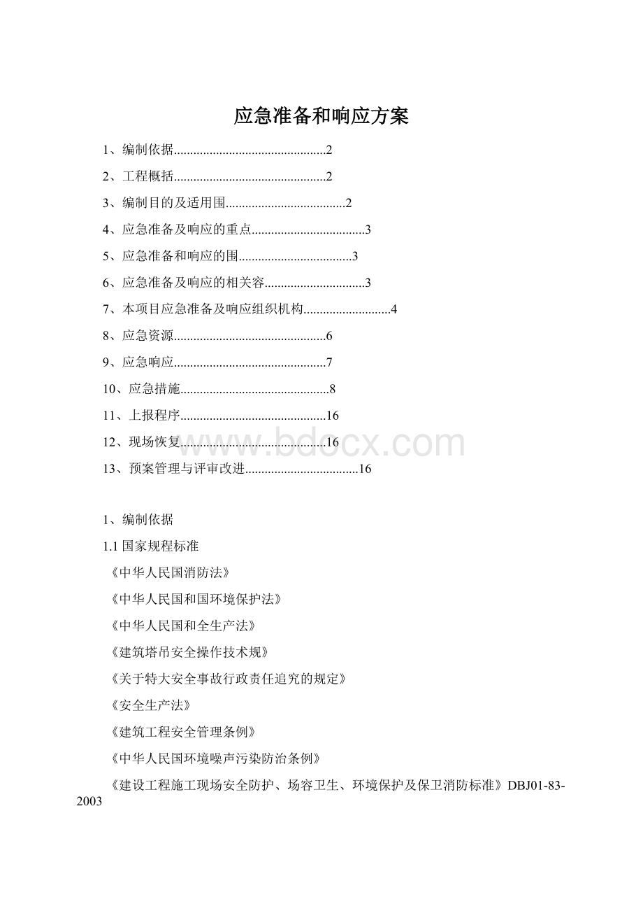 应急准备和响应方案Word文件下载.docx