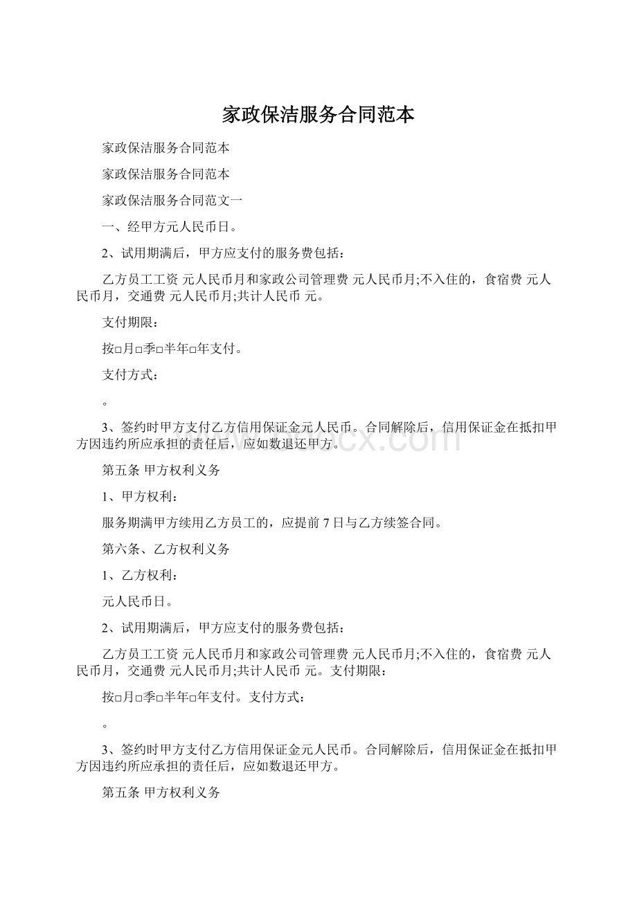 家政保洁服务合同范本.docx_第1页