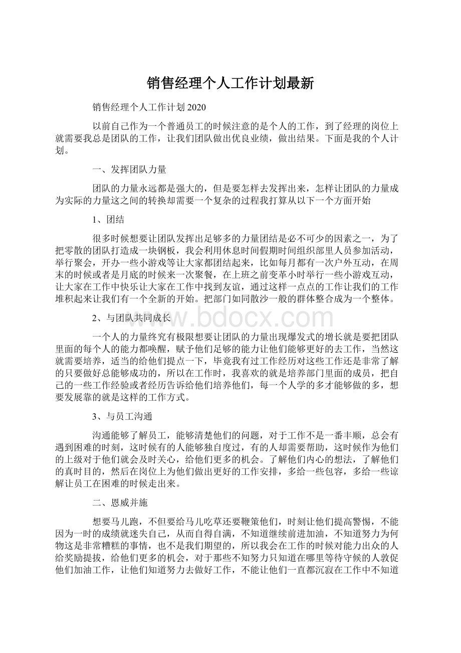 销售经理个人工作计划最新文档格式.docx_第1页