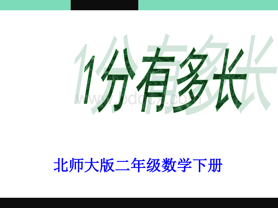 北师大版二数下《一分有多长》PPT推荐.ppt