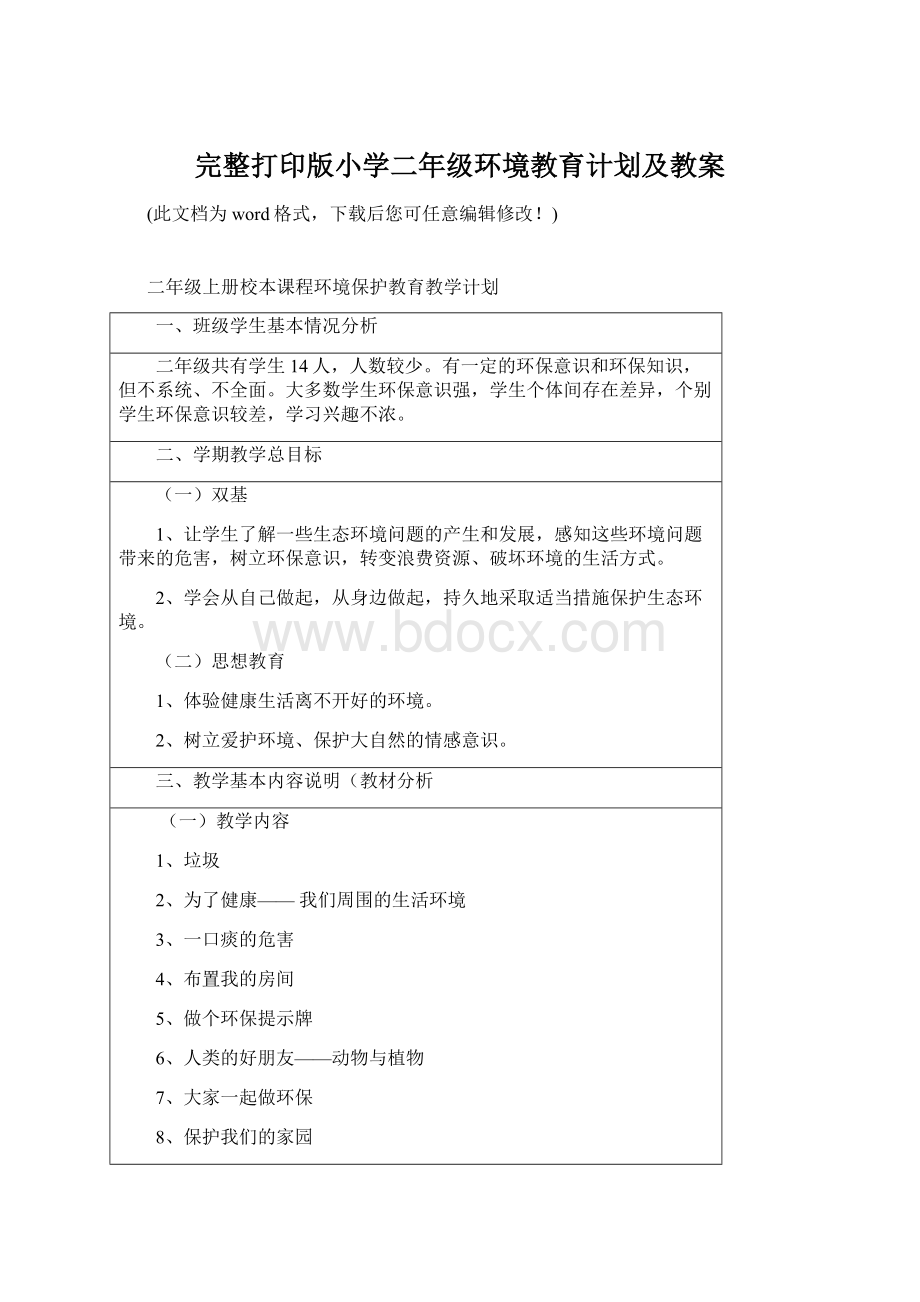 完整打印版小学二年级环境教育计划及教案.docx