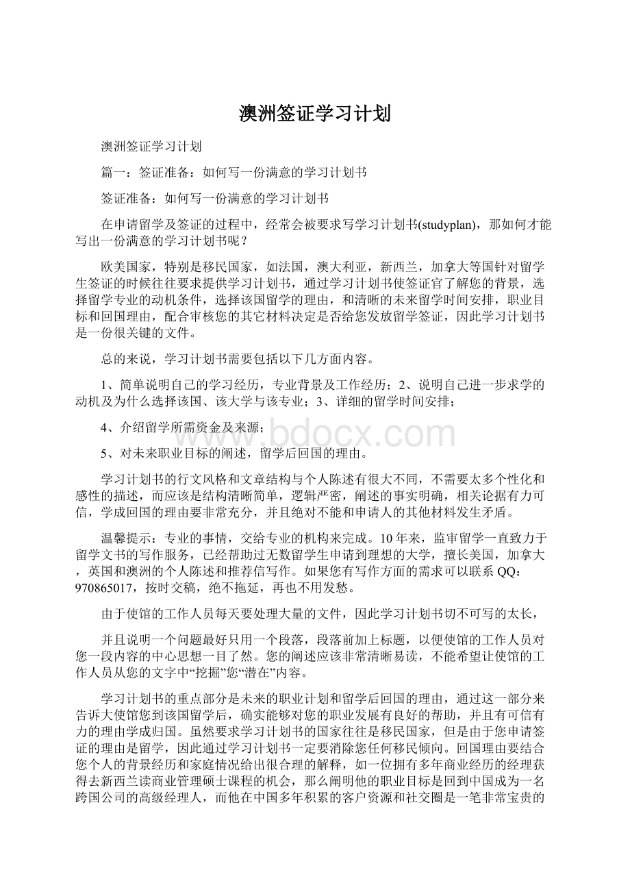 澳洲签证学习计划Word格式文档下载.docx