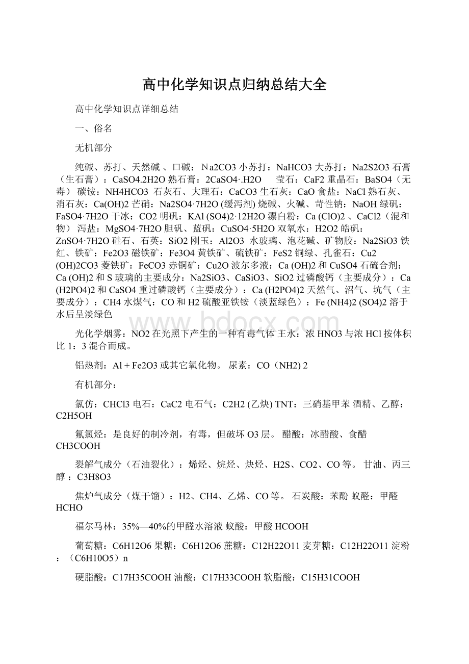 高中化学知识点归纳总结大全.docx