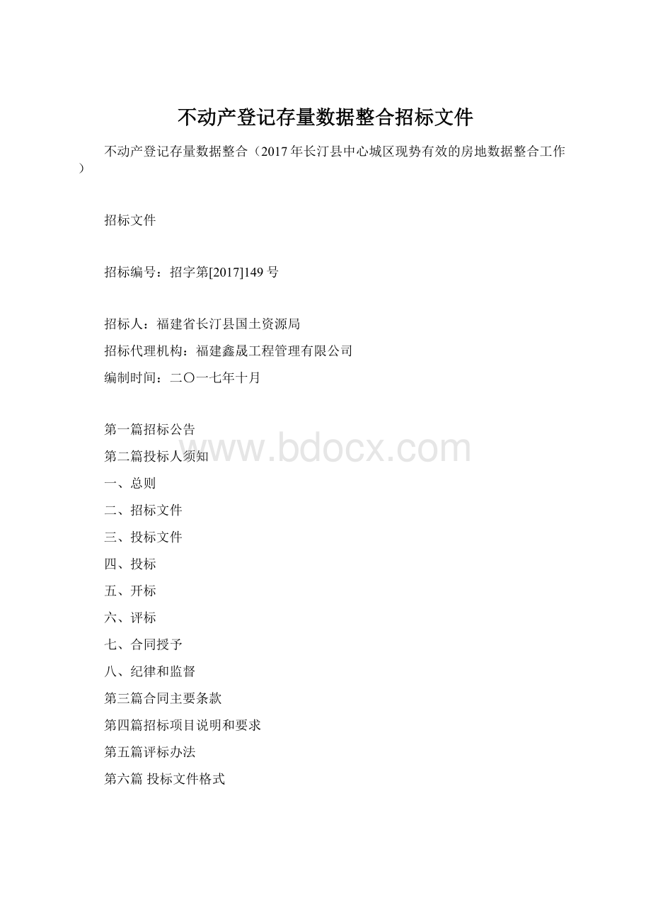 不动产登记存量数据整合招标文件.docx_第1页