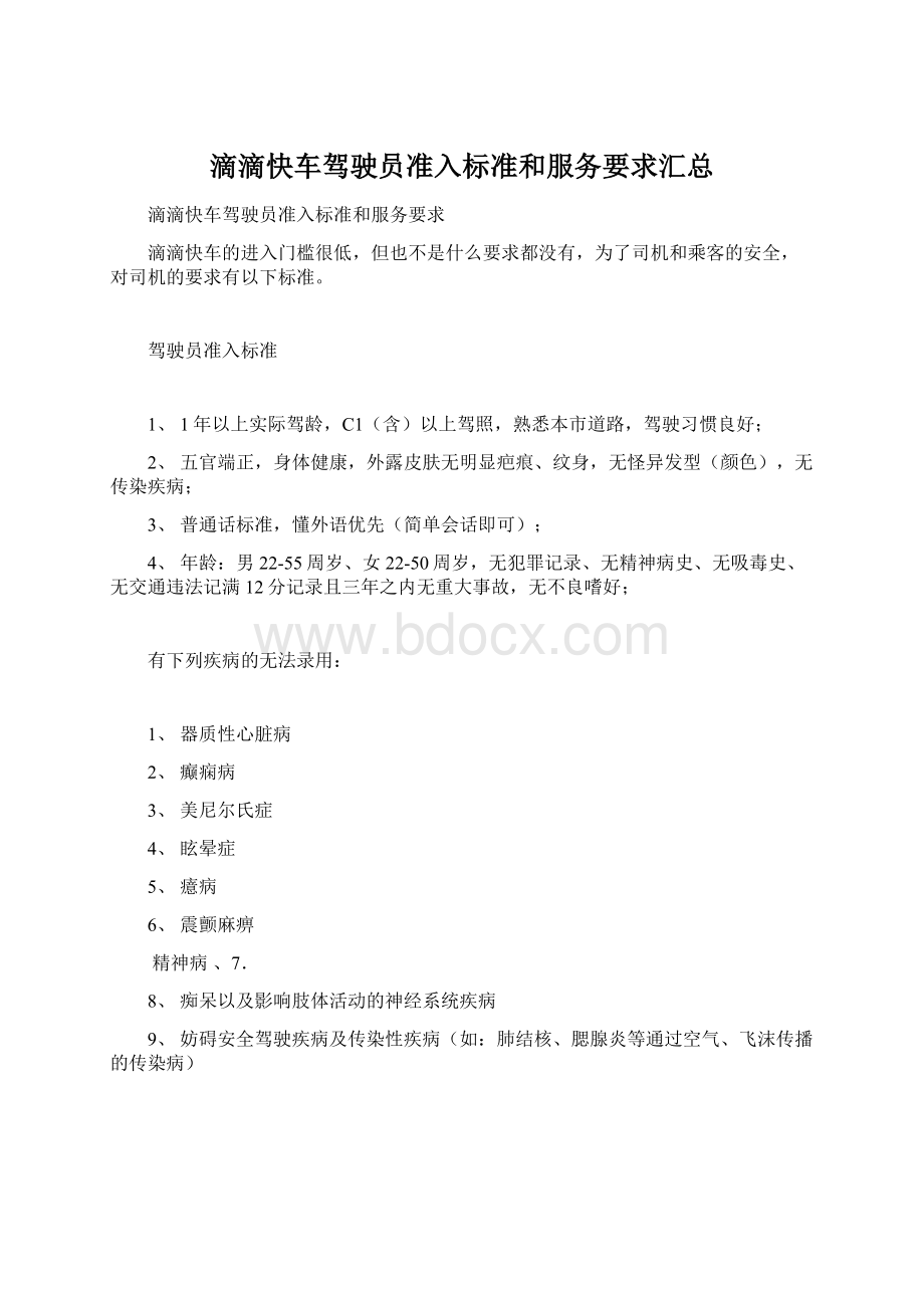 滴滴快车驾驶员准入标准和服务要求汇总Word下载.docx