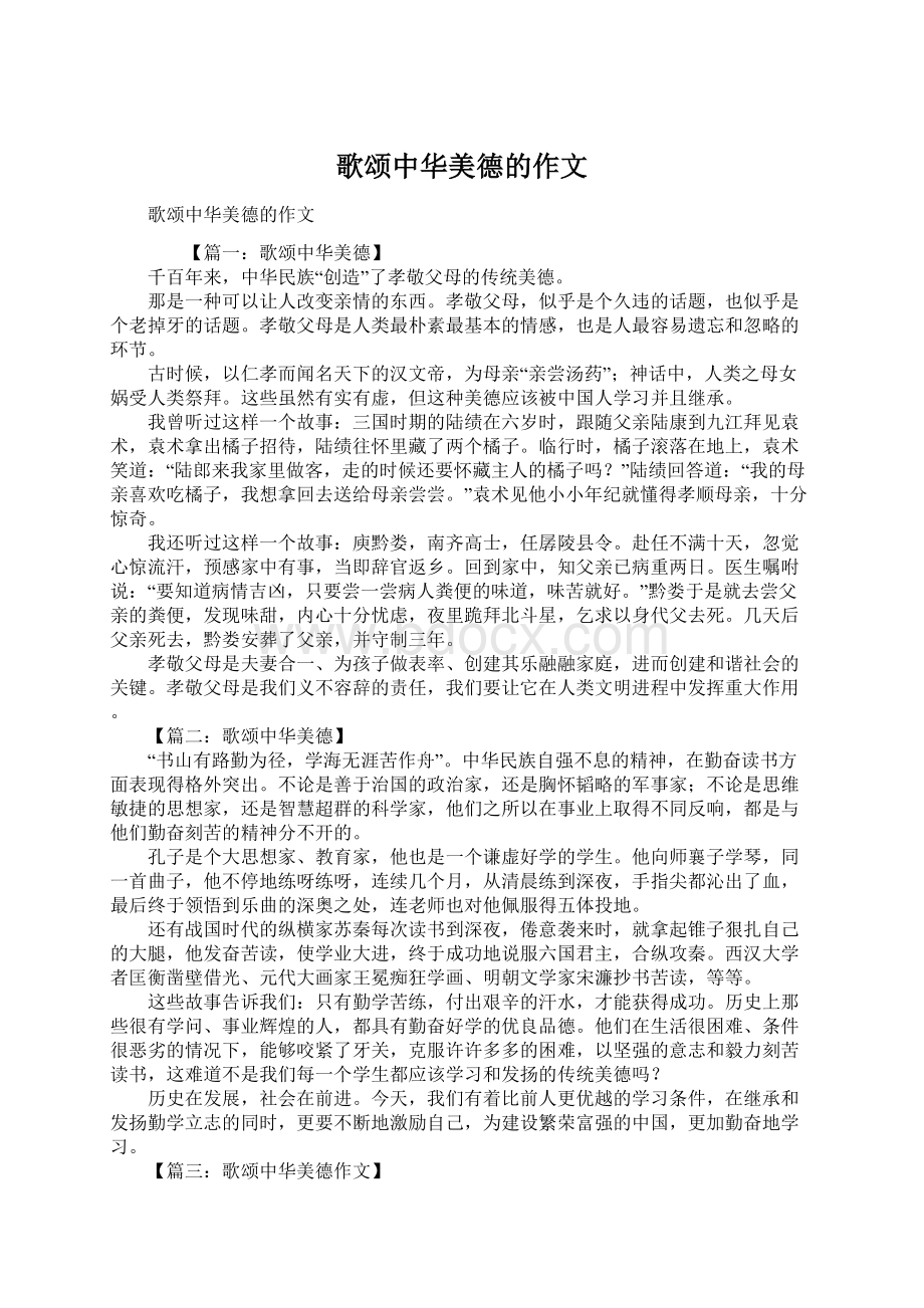 歌颂中华美德的作文文档格式.docx_第1页