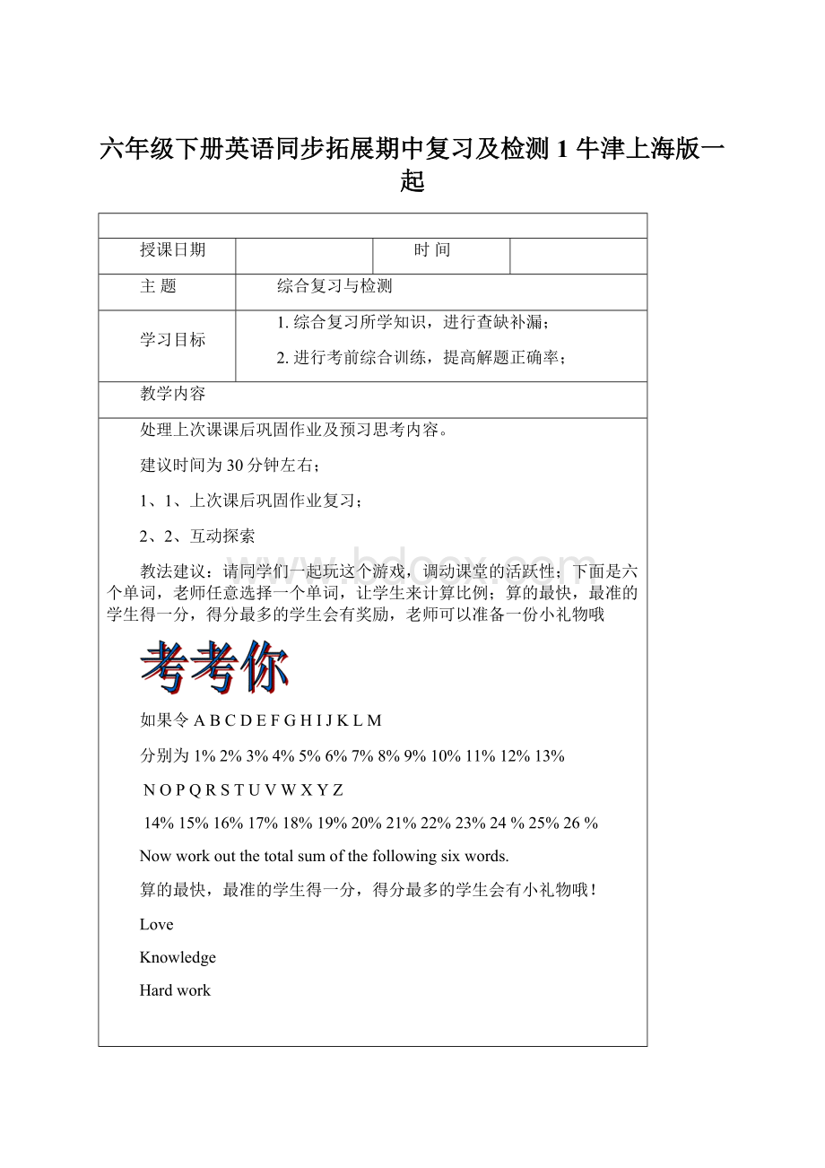 六年级下册英语同步拓展期中复习及检测1 牛津上海版一起Word文件下载.docx