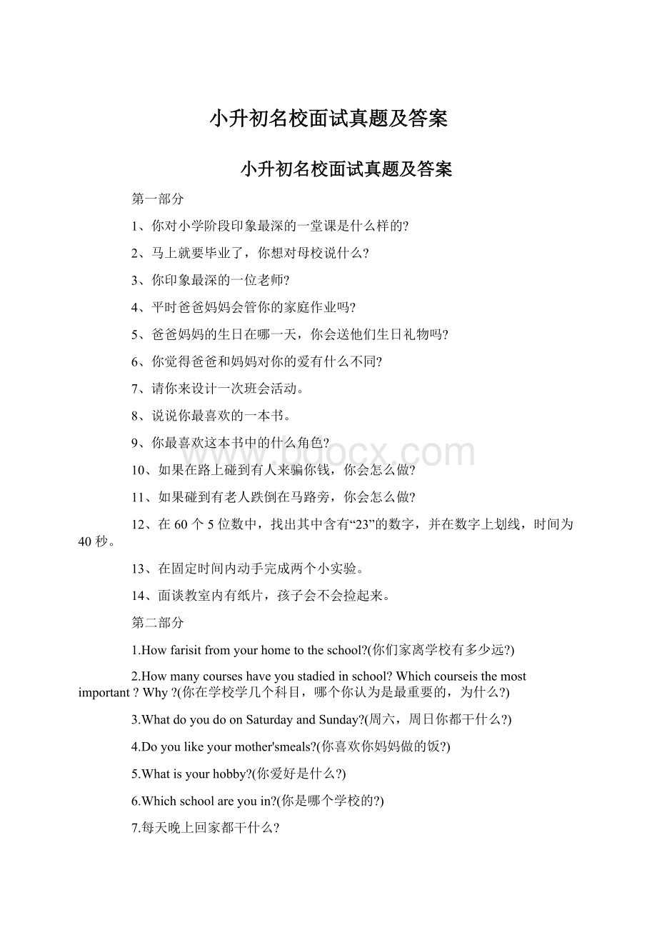 小升初名校面试真题及答案.docx