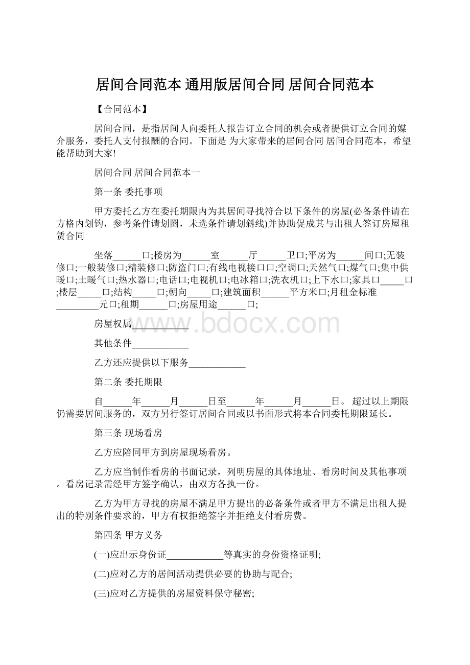 居间合同范本 通用版居间合同 居间合同范本Word文档下载推荐.docx