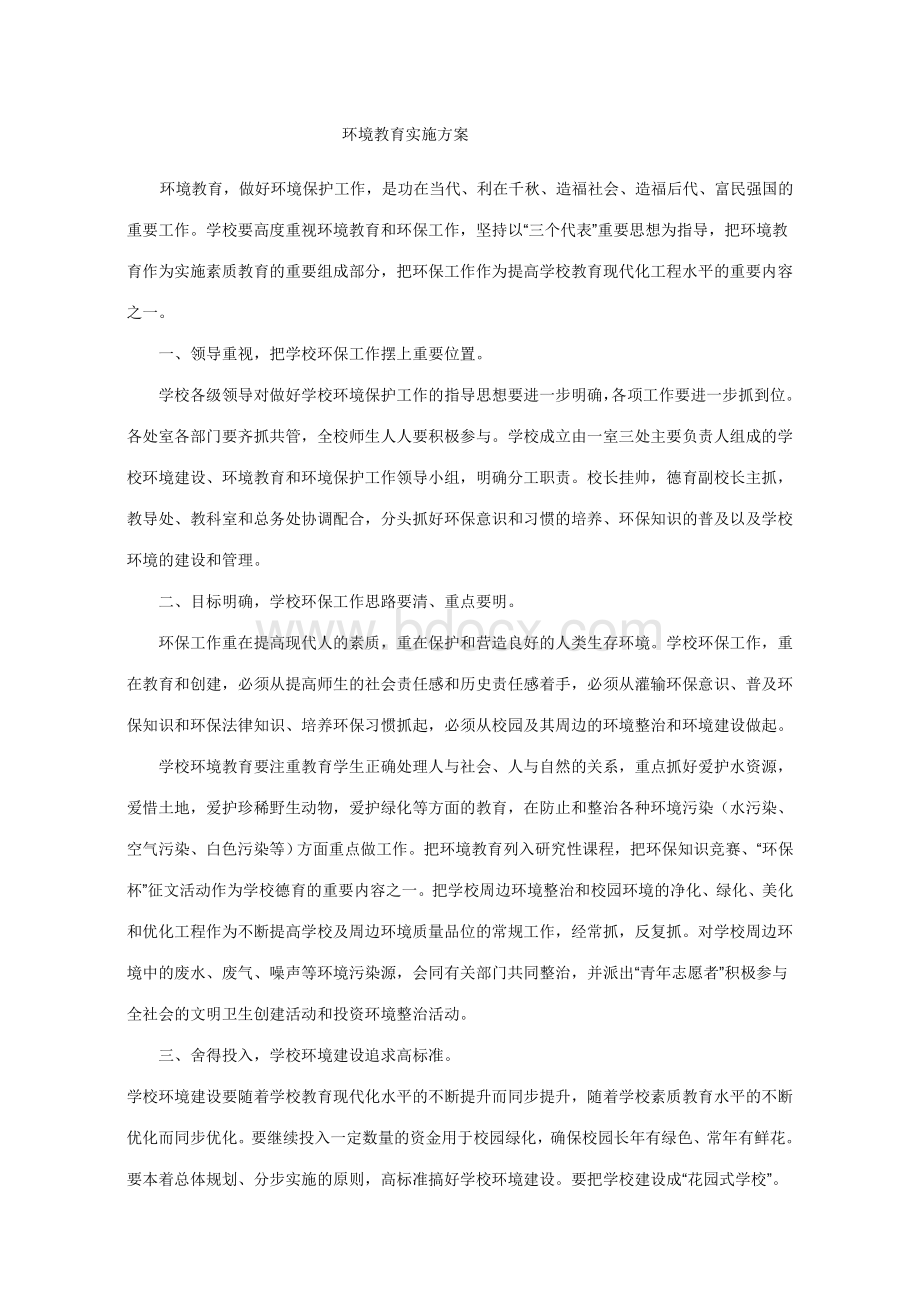 环境教育实施方案.doc_第1页