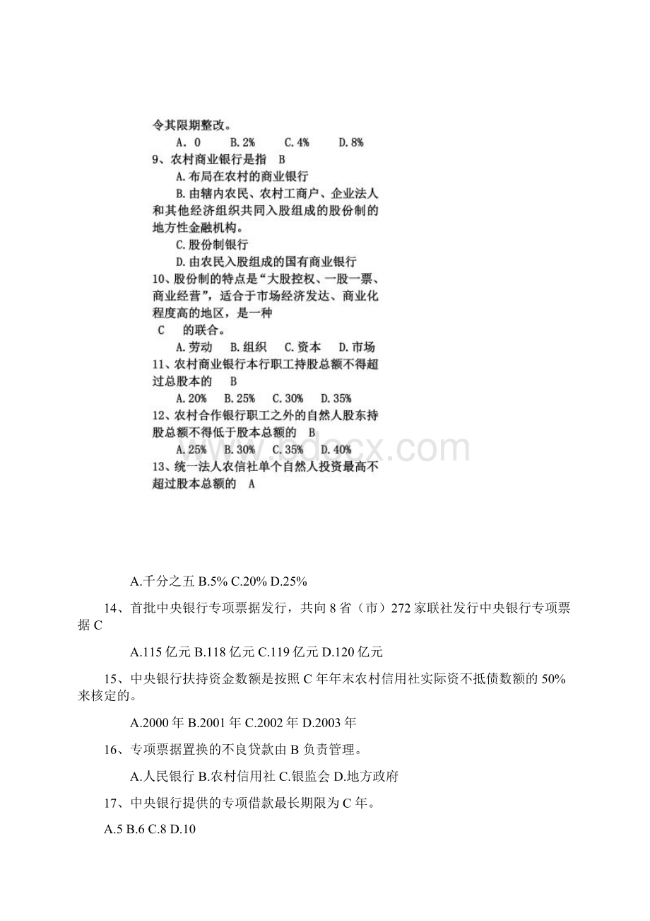 农村信用社考试精选基础试题选择50题.docx_第3页