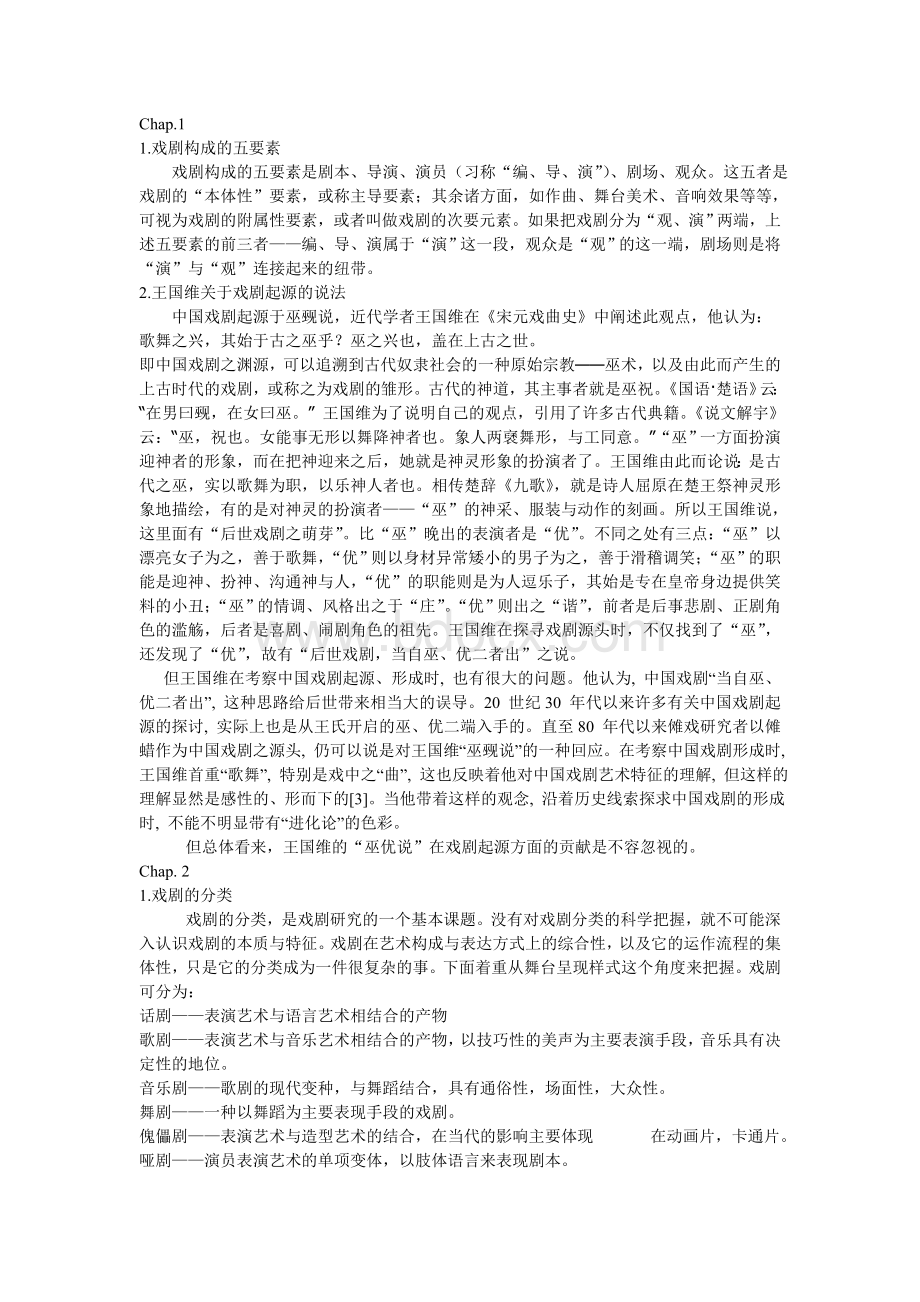 戏剧概论复习纲要.doc_第1页