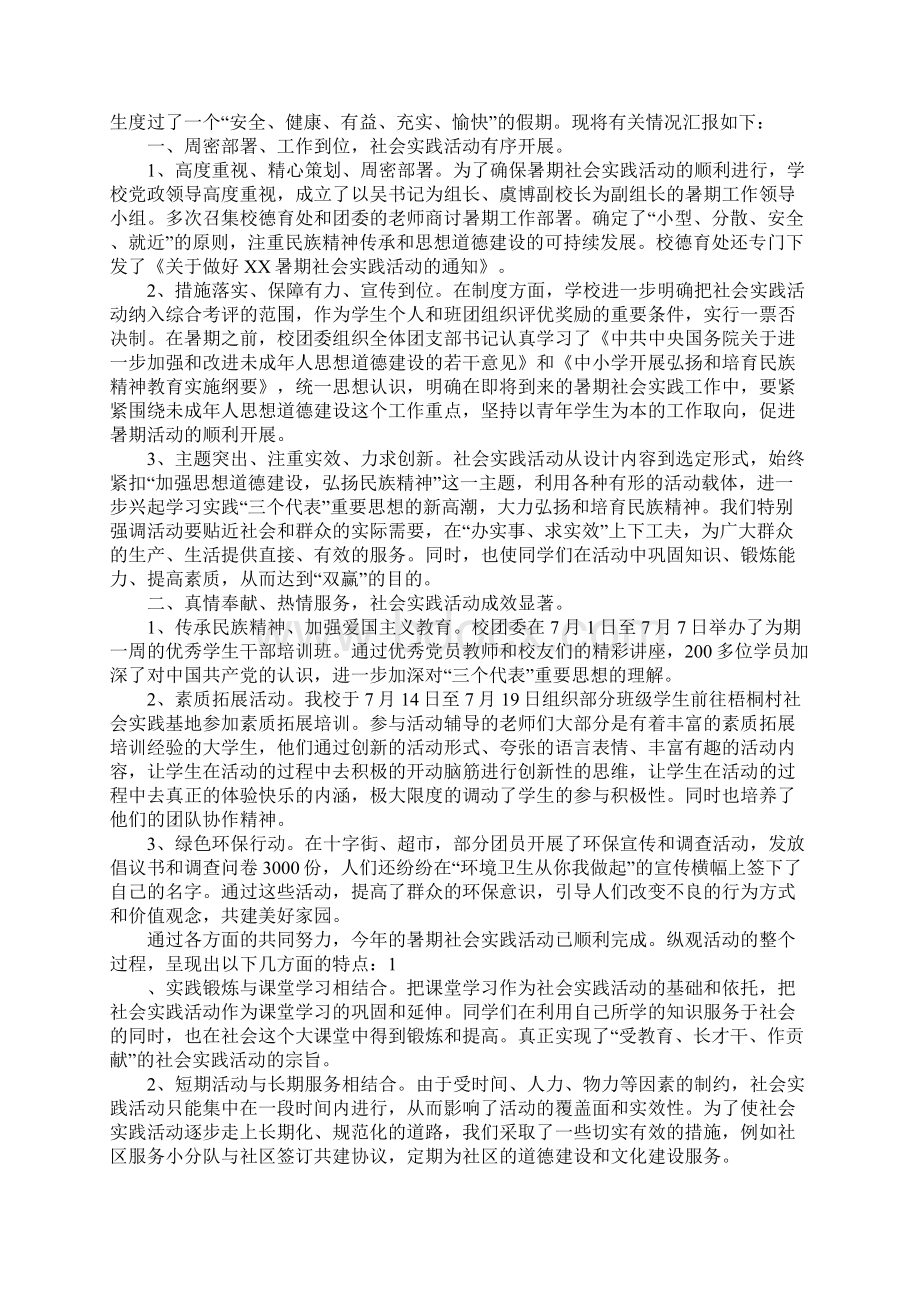 中学生社会实践活动总结Word文档下载推荐.docx_第2页