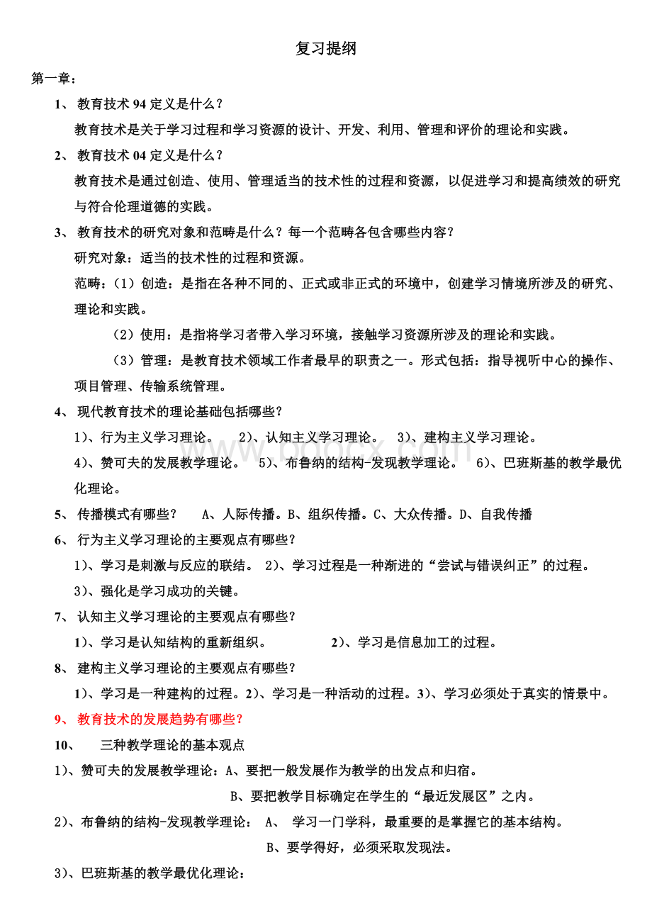 《现代教育技术》课程期末考试复习提纲合并.docx_第1页