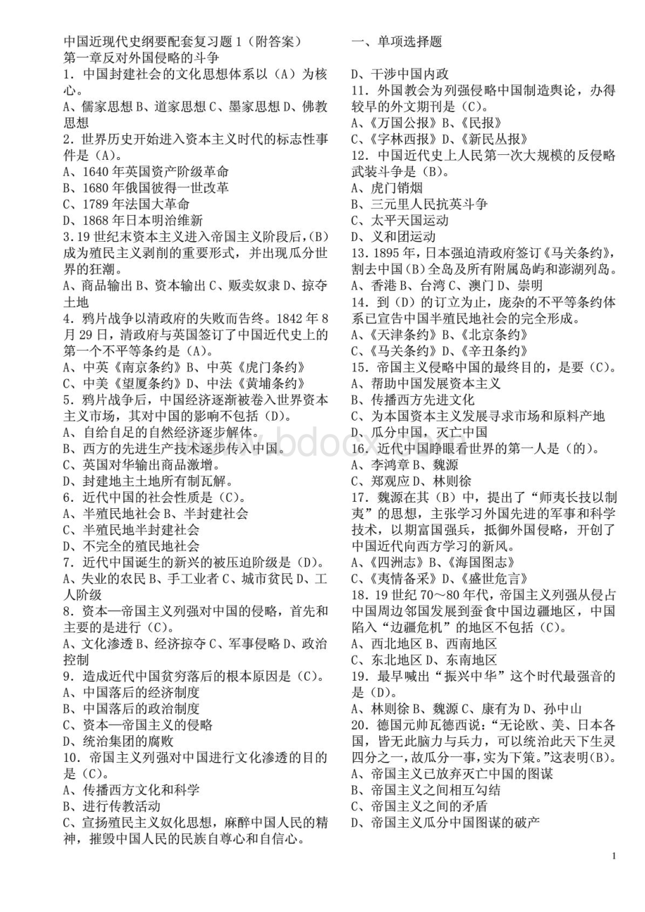 中国近代史纲要试题及答案(全套)1.pdf_第1页