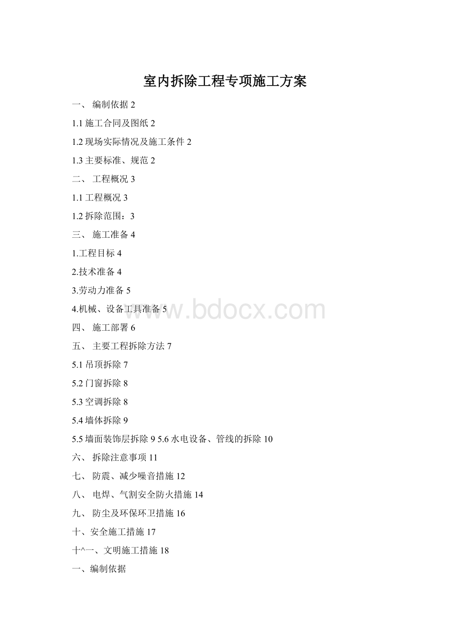 室内拆除工程专项施工方案.docx_第1页