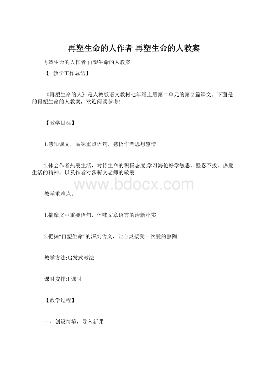 再塑生命的人作者 再塑生命的人教案.docx