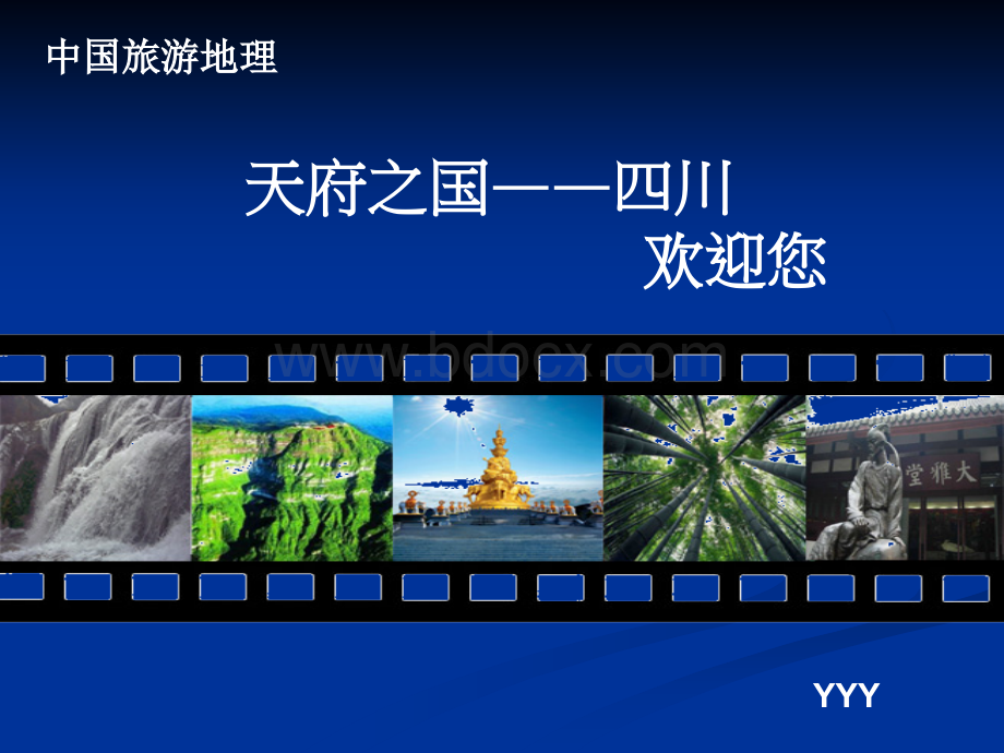 四川省二(中国旅游地理)YYY.ppt_第1页