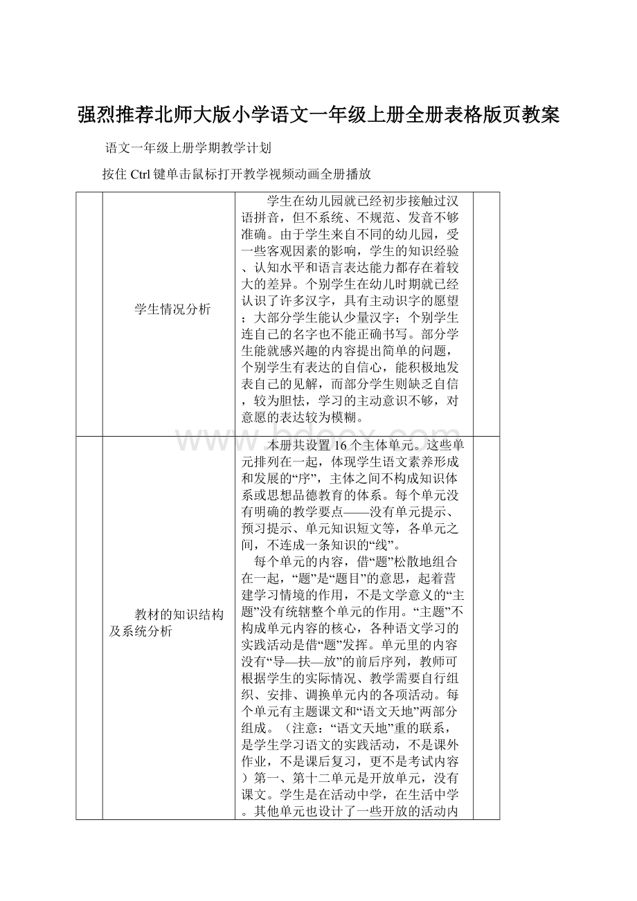 强烈推荐北师大版小学语文一年级上册全册表格版页教案Word下载.docx_第1页