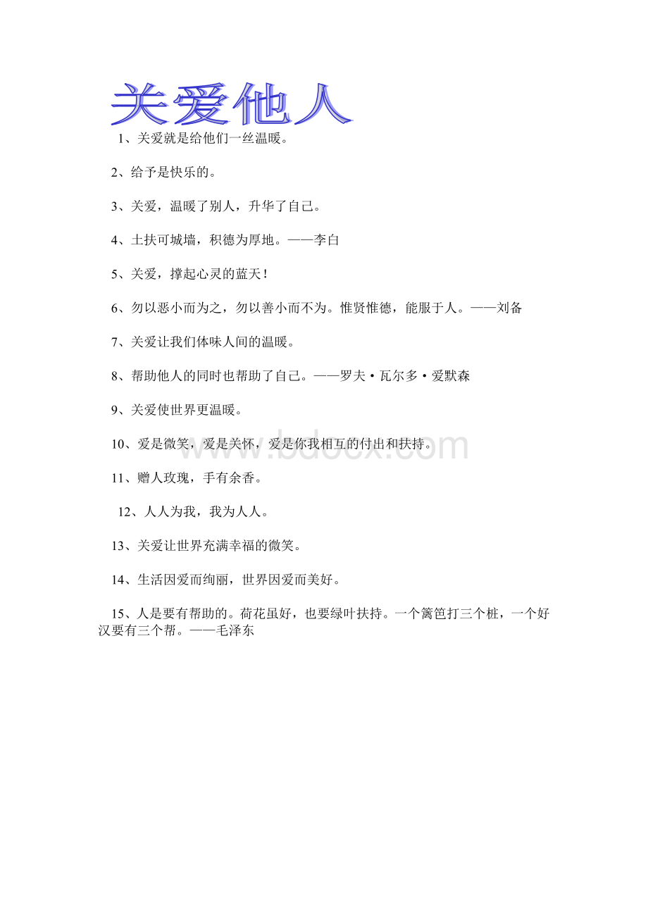 关爱他人名言、.doc_第1页