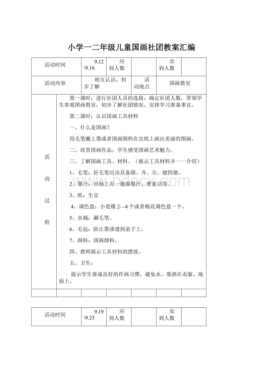 小学一二年级儿童国画社团教案汇编Word格式文档下载.docx_第1页