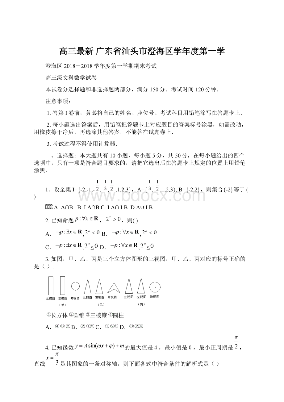 高三最新 广东省汕头市澄海区学年度第一学Word文件下载.docx_第1页