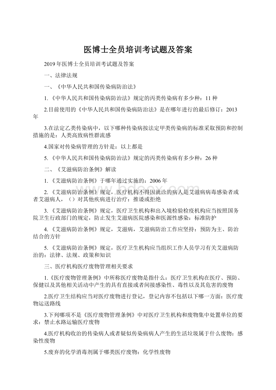 医博士全员培训考试题及答案Word文件下载.docx