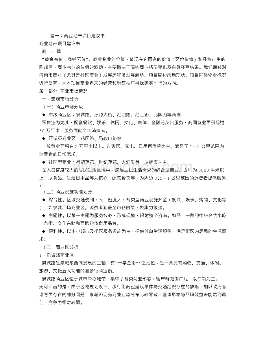 商业广场项目建议书.doc_第1页