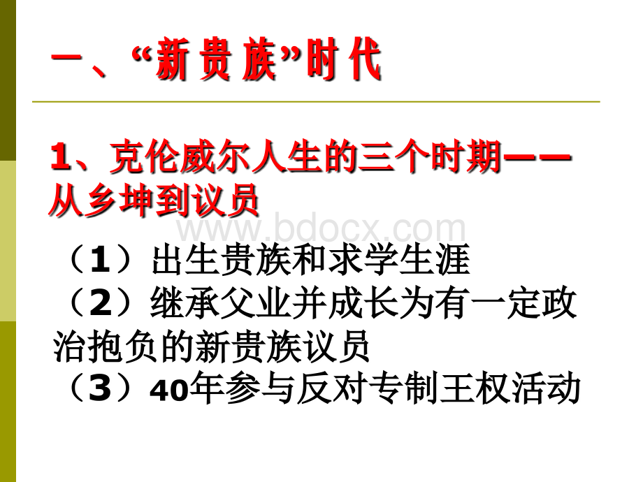 人民版-选修4-克伦威尔11.ppt_第3页