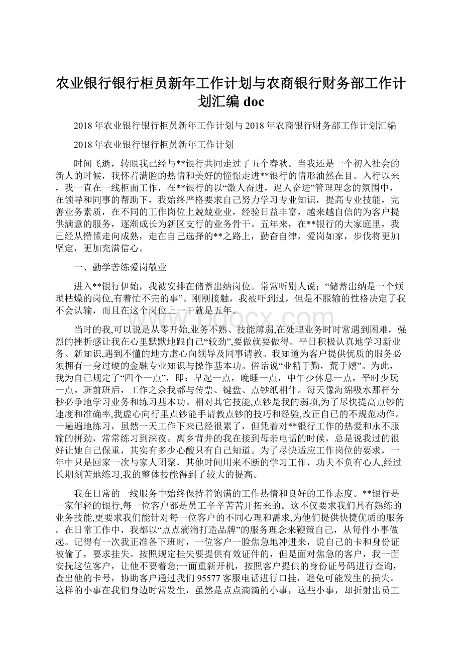 农业银行银行柜员新年工作计划与农商银行财务部工作计划汇编doc.docx