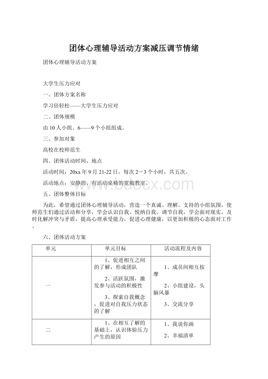 团体心理辅导活动方案减压调节情绪Word下载.docx_第1页