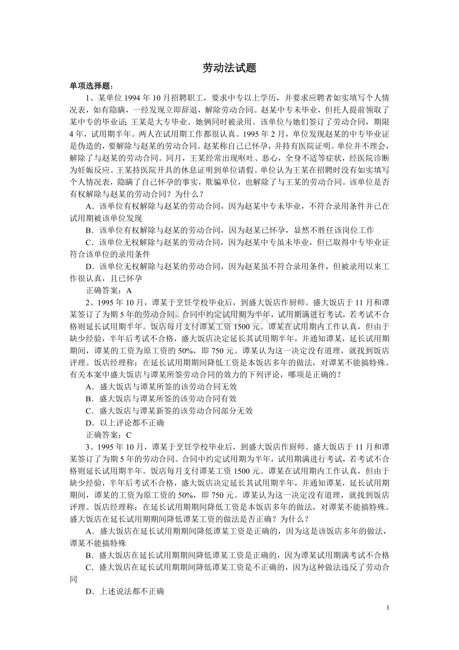 劳动法试题.doc_第1页