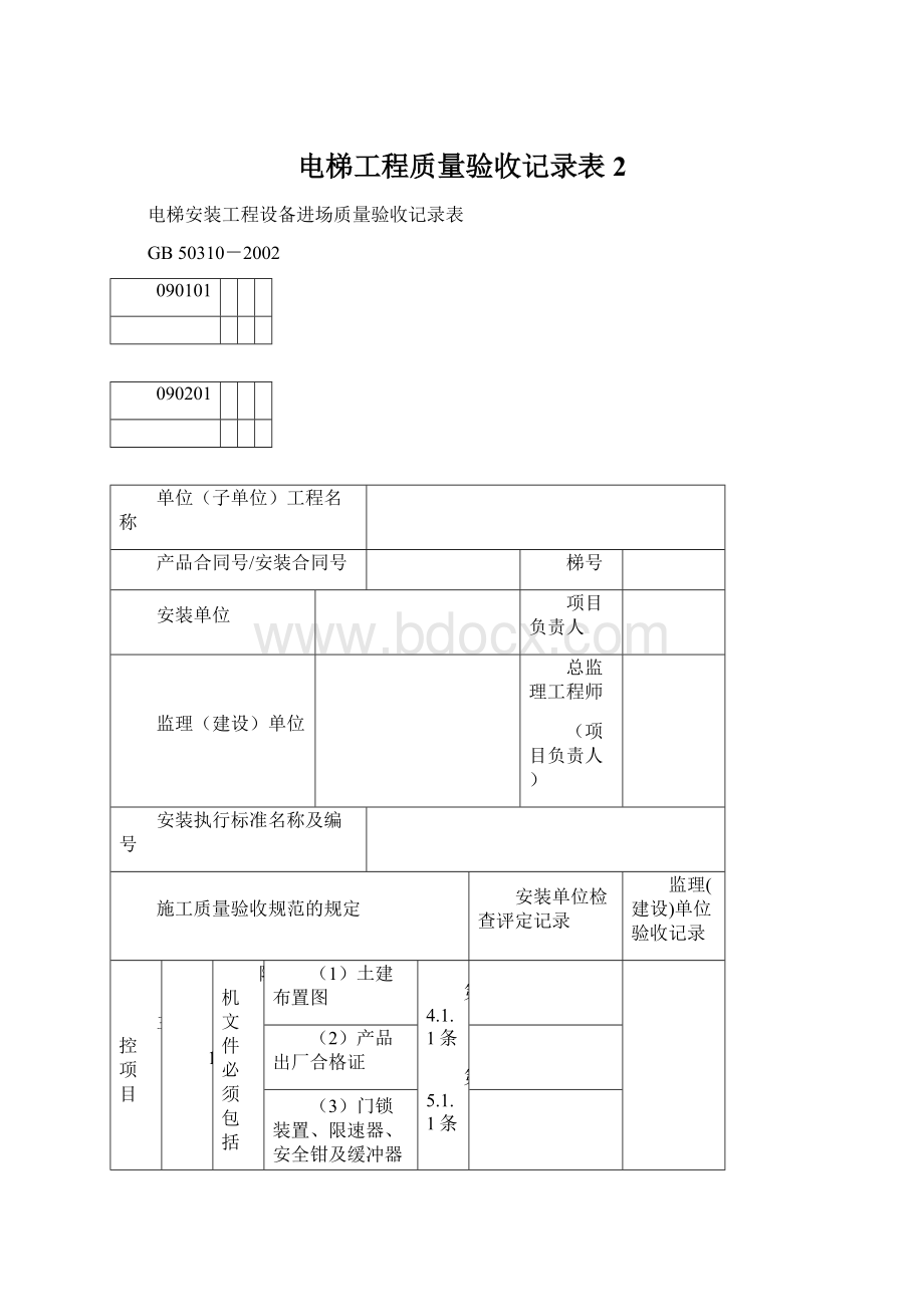 电梯工程质量验收记录表 2.docx